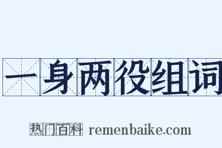 一身两役组词是什么意思的图片